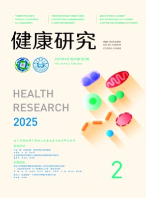 健康研究杂志